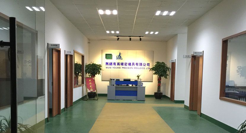 無錫有為精密模具有限公司